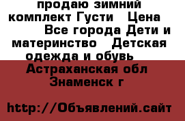 продаю зимний комплект Густи › Цена ­ 3 000 - Все города Дети и материнство » Детская одежда и обувь   . Астраханская обл.,Знаменск г.